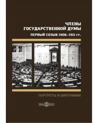 Члены Государственной Думы. Портреты и биографии. Первый созыв 1906-1911 гг.