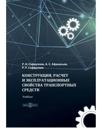 Конструкция, расчет и эксплуатационные свойства транспортных средств. Учебник