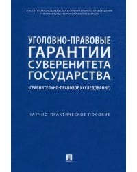 Уголовно-правовые гарантии суверенитета государства. Сравнительно-правовое исследование