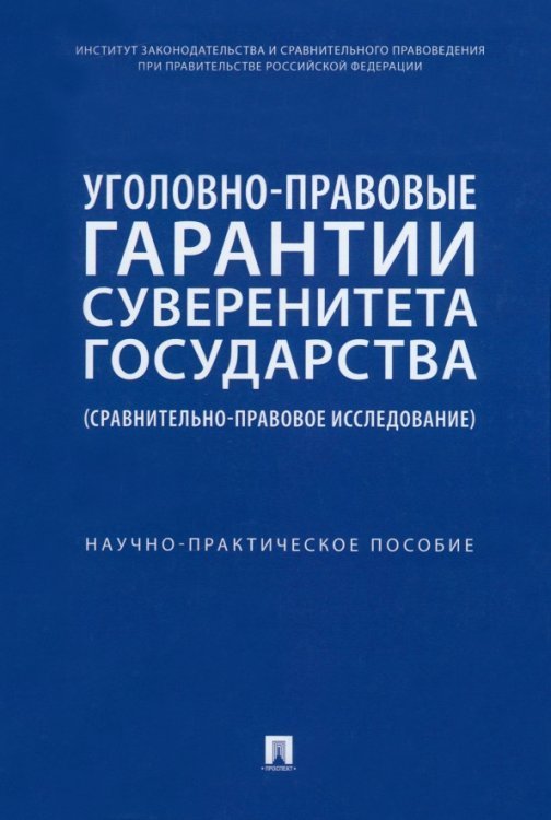 Уголовно-правовые гарантии суверенитета государства. Сравнительно-правовое исследование