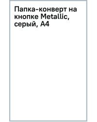 Папка-конверт на кнопке Metallic, серый, А4