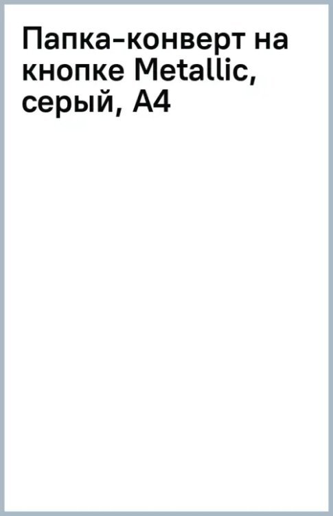Папка-конверт на кнопке Metallic, серый, А4