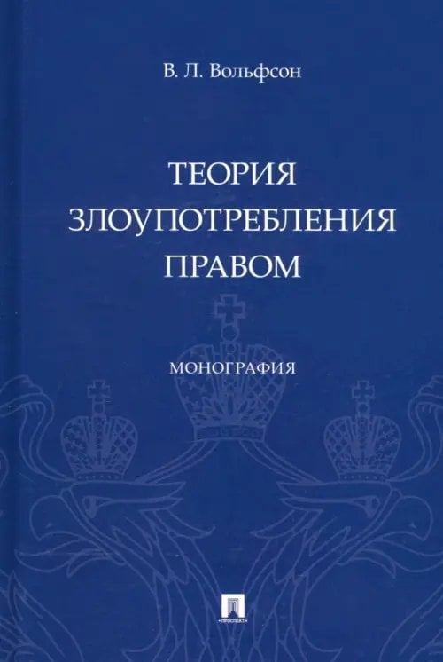 Теория злоупотребления правом. Монография Теория злоупотребления правом. Монография