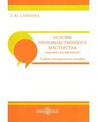 Основы производственного мастерства. Первый год обучения. Учебно-методическое пособие