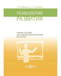 Психология развития. Учебное пособие для студентов педагогических институтов