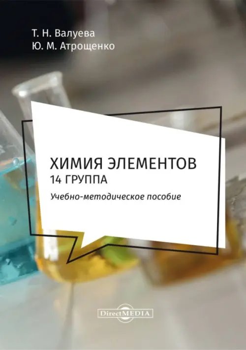 Обложка книги «Химия элементов. 14 группа. Методическое пособие для самостоятельной работы студентов» — Валуева Татьяна Николаевна, Атрощенко Юрий Михайлович, ISBN 9785447598143