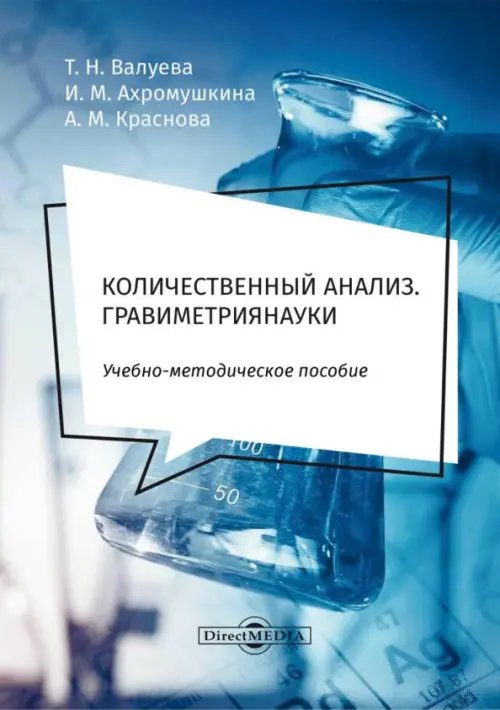 Количественный анализ. Гравиметрия. Учебно-методическое пособие для самостоятельной работы студентов Количественный анализ. Гравиметрия. Учебно-методическое пособие для самостоятельной работы студентов