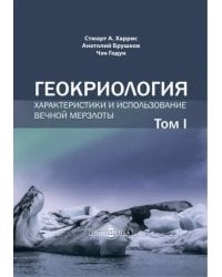 Геокриология. Характеристики и использование вечной мерзлоты. В 2 томах. Том 1