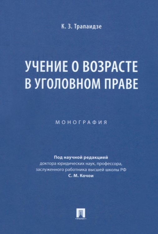 Учение о возрасте в уголовном праве. Монография