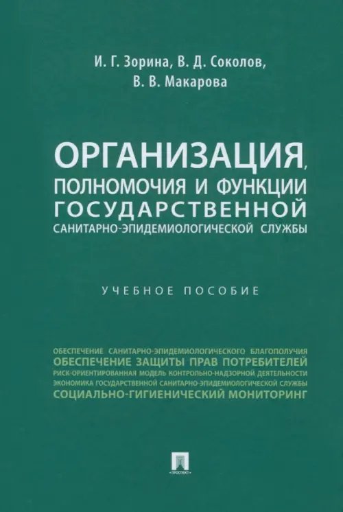 Организация, полномочия и функции государственной санитарно-эпидемиологической службы. Учебное пособие Организация, полномочия и функции государственной санитарно-эпидемиологической службы. Учебное пособие