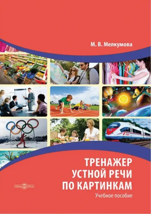 Тренажер устной речи по картинкам. Учебное пособие