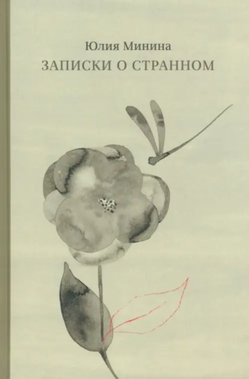 Записки о странном Записки о странном