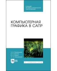 Компьютерная графика в САПР. Учебное пособие для СПО