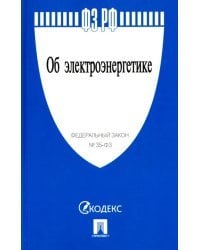 Федеральный закон "Об электроэнергетике" №35-ФЗ
