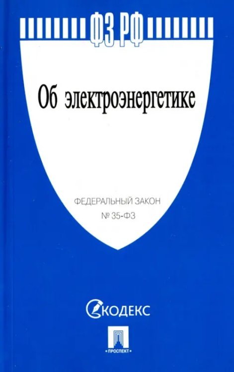 Федеральный закон "Об электроэнергетике" №35-ФЗ