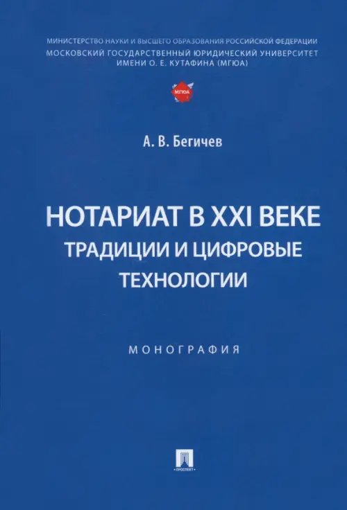 Нотариат в XXI веке. Традиции и цифровые технологии. Монография Нотариат в XXI веке. Традиции и цифровые технологии. Монография