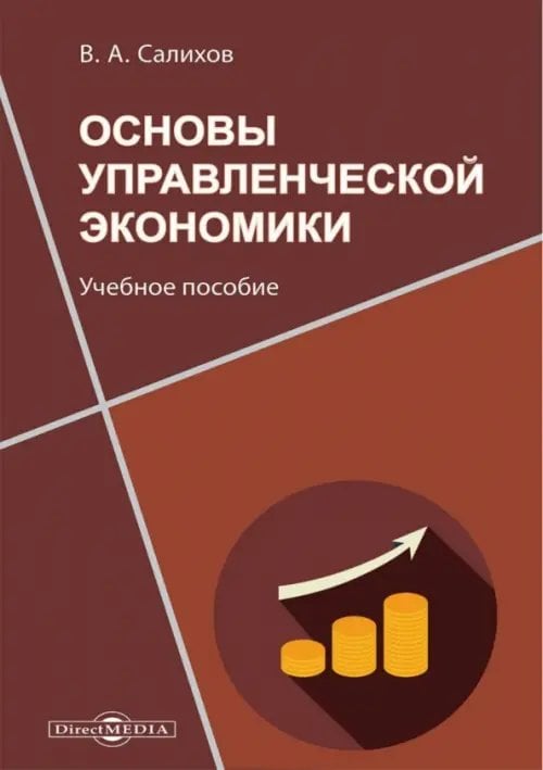 Основы управленческой экономики. Учебное пособие Основы управленческой экономики. Учебное пособие
