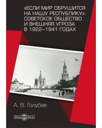 Если мир обрушится на нашу республику. Советское общество и внешняя угроза в 1922–1941 годах