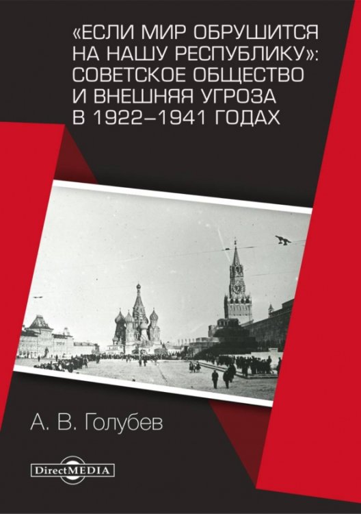 Если мир обрушится на нашу республику. Советское общество и внешняя угроза в 1922–1941 годах Если мир обрушится на нашу республику. Советское общество и внешняя угроза в 1922–1941 годах