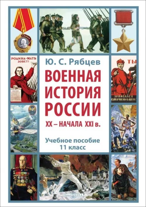 Военная история России XX – начала XXI в. 11 класс. Учебное пособие Военная история России XX – начала XXI в. 11 класс. Учебное пособие