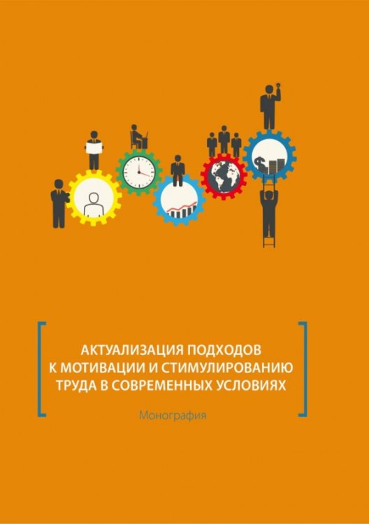 Актуализация подходов к мотивации и стимулированию труда в современных условиях. Монография