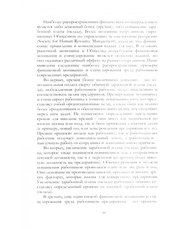 Актуализация подходов к мотивации и стимулированию труда в современных условиях. Монография