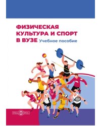 Физическая культура и спорт в вузе. Учебное пособие