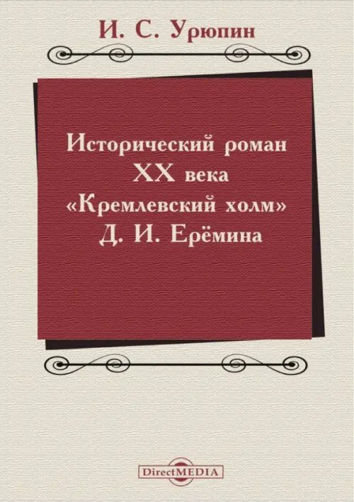 Исторический роман ХХ века. Кремлевский холм Д. И. Еремина. Учебное пособие Исторический роман ХХ века. Кремлевский холм Д. И. Еремина. Учебное пособие