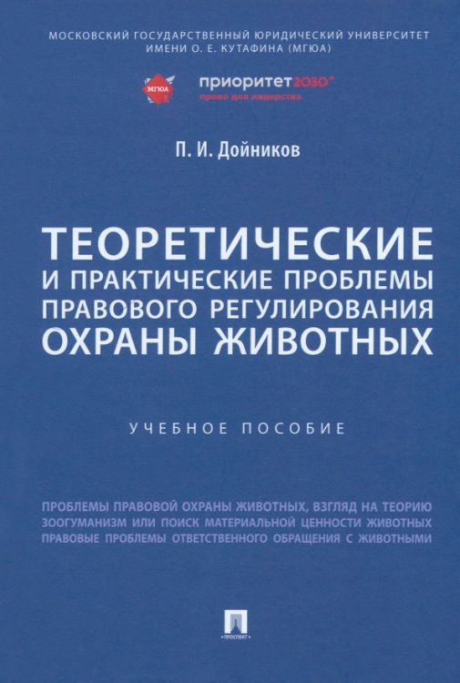 Теоретические и практические проблемы правового регулирования охраны животных. Учебное пособие Теоретические и практические проблемы правового регулирования охраны животных. Учебное пособие