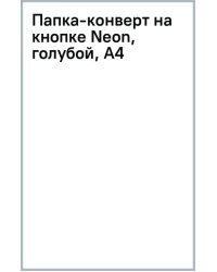 Папка-конверт на кнопке Neon, голубой, А4