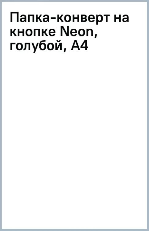 Папка-конверт на кнопке Neon, голубой, А4