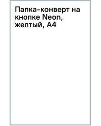 Папка-конверт на кнопке Neon, желтый, А4