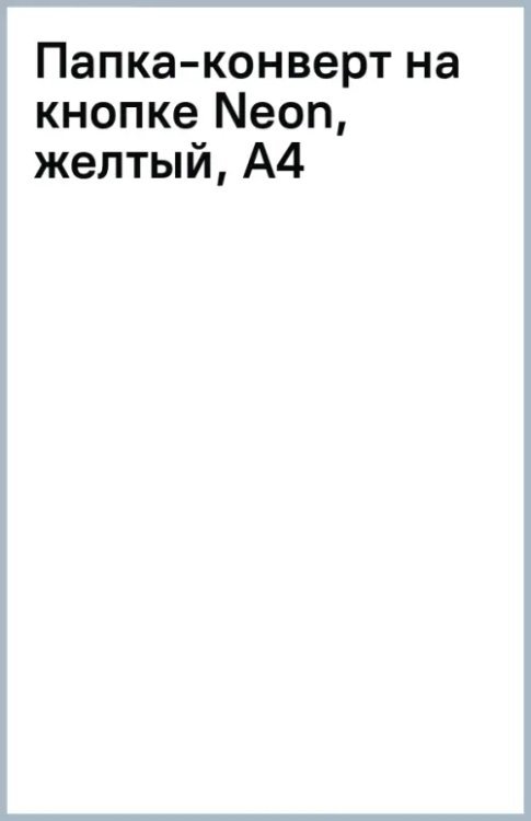 Папка-конверт на кнопке Neon, желтый, А4