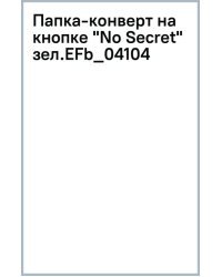 Папка-конверт на кнопке No Secret, зеленый, А4