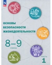 ОБЖ. 8-9 классы. Учебник. В 2-х частях. Часть 1