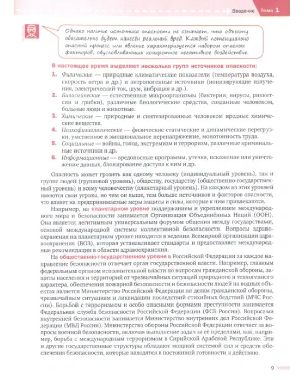 Дополнительное изображение книги «ОБЖ. 8-9 классы. Учебник. В 2-х частях. Часть 1»