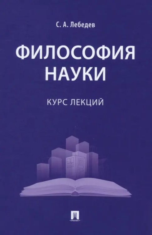 Философия науки. Курс лекций Философия науки. Курс лекций