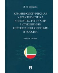 Криминологическая характеристика киберпреступности в отношении несовершеннолетних в России