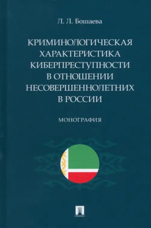 Криминологическая характеристика киберпреступности в отношении несовершеннолетних в России Криминологическая характеристика киберпреступности в отношении несовершеннолетних в России