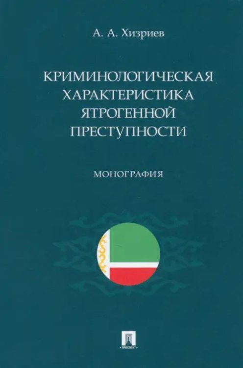 Криминологическая характеристика ятрогенной преступности. Монография