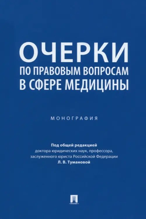 Очерки по правовым вопросам в сфере медицины. Монография Очерки по правовым вопросам в сфере медицины. Монография