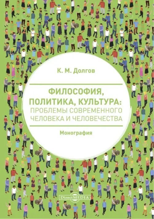 Философия, политика, культура: проблемы современного человека и человечества Философия, политика, культура: проблемы современного человека и человечества