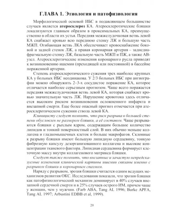 Острая ишемия миокарда и сопутствующие патологии. Учебное пособие