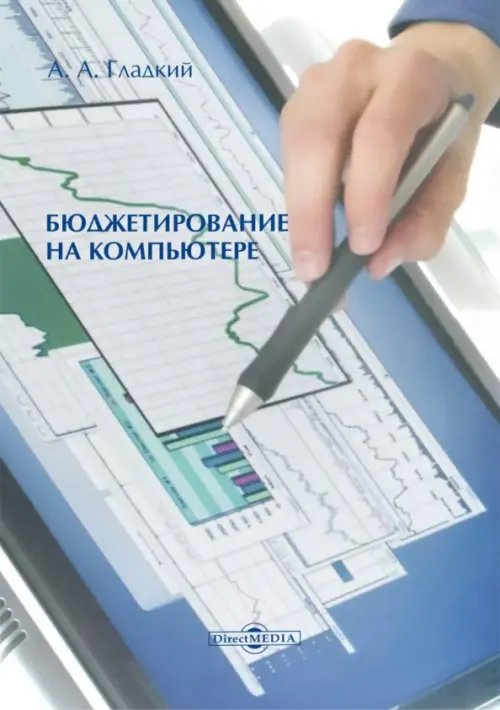 Бюджетирование на компьютере. Монография Бюджетирование на компьютере. Монография