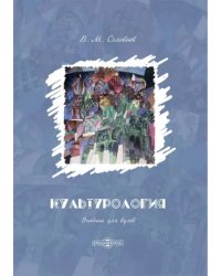 Культурология. Учебник для ВУЗов