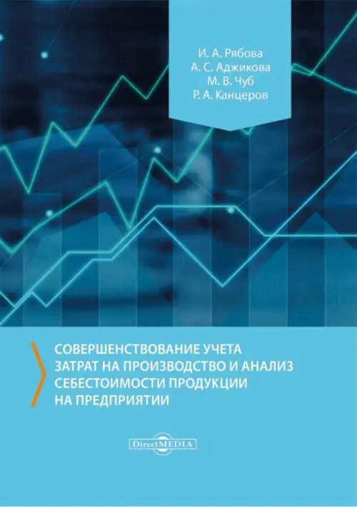 Совершенствование учета затрат на производство и анализ себестоимости продукции на предприятии Совершенствование учета затрат на производство и анализ себестоимости продукции на предприятии