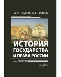 История государства и права России. Учебное пособие