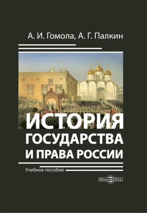 История государства и права России. Учебное пособие История государства и права России. Учебное пособие