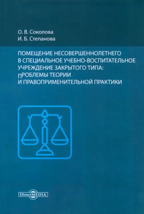 Помещение несовершеннолетнего в специальное учебно-воспитательное учреждение закрытого типа Помещение несовершеннолетнего в специальное учебно-воспитательное учреждение закрытого типа