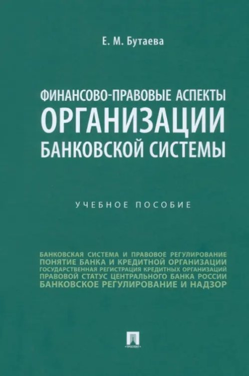 Финансово-правовые аспекты организации банковской системы. Учебное пособие